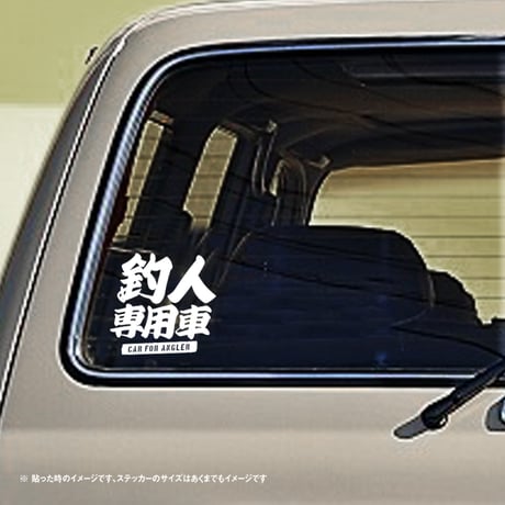 釣人専用車 ステッカー