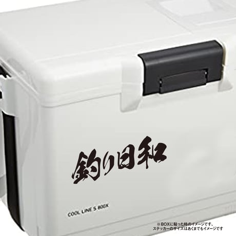 【釣りステッカー】釣り日和
