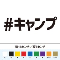 #キャンプ ステッカー