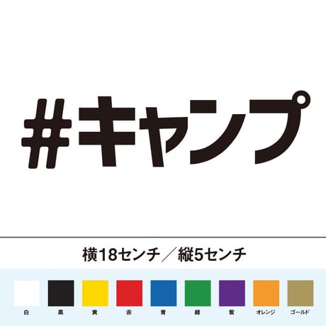 #キャンプ ステッカー