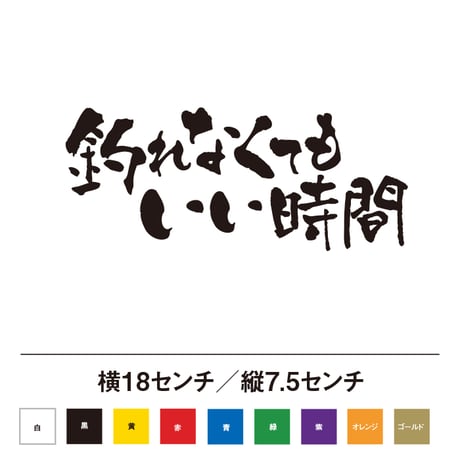 釣れなくてもいい時間 ステッカー