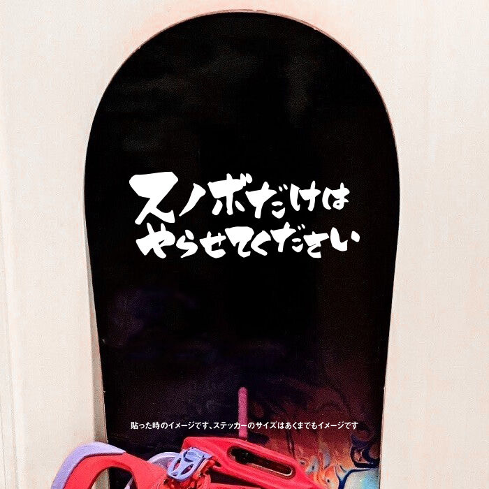 スノボだけはやらせてください ステッカー | SO STICKER WORK STORE
