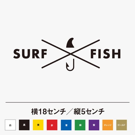 サーフィンと釣り SURF FISH ステッカー