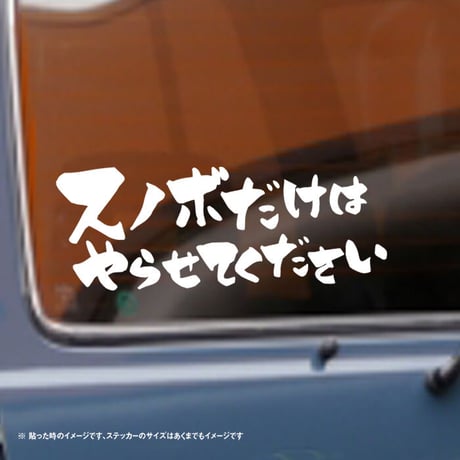スノボだけはやらせてください ステッカー