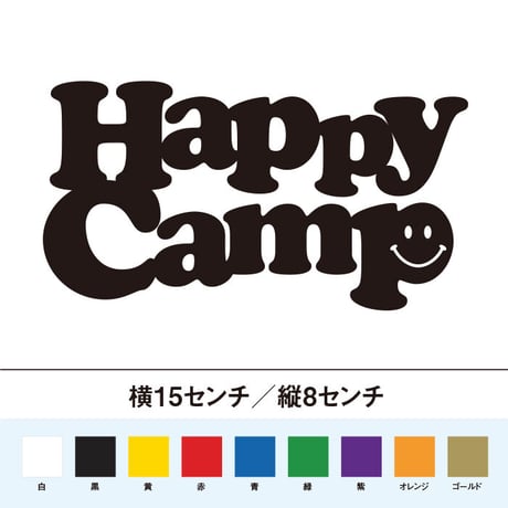 ハッピーキャンプ ステッカー