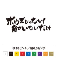 ボウズじゃない！魚がいないだけ ステッカー 釣り