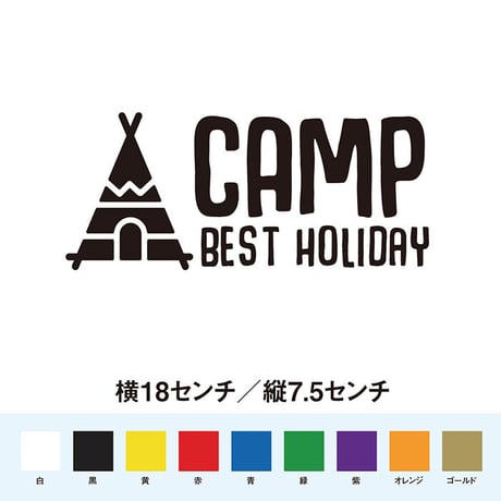 テント キャンプ  最高の休日ステッカー
