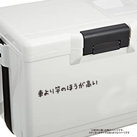 車より竿のほうが高い　ステッカー