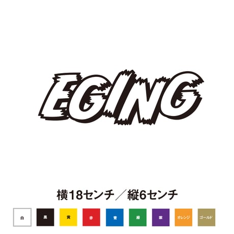 EGING エギング ステッカー