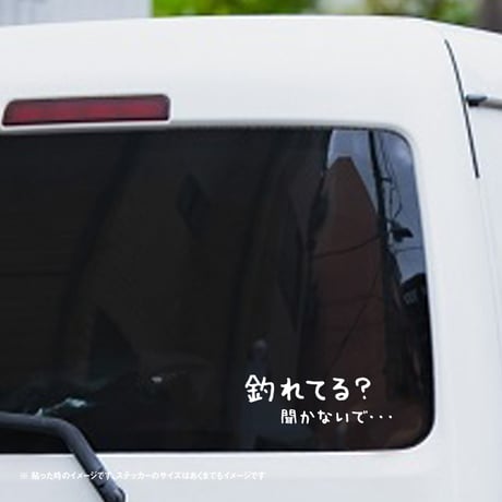 釣れてる？聞かないで・・・　ステッカー