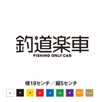 【釣りテッカー】釣り道楽専用車