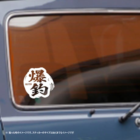 爆釣　ステッカー　車やクーラーボックスに  のコピー