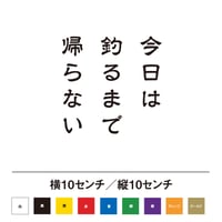 今日は釣るまで帰らない ステッカー