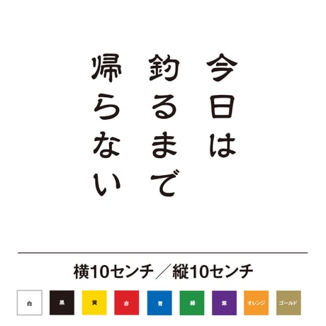 今日は釣るまで帰らない ステッカー