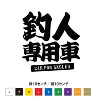 釣人専用車 ステッカー