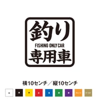 【釣りステッカー】釣り専用車 フィッシングオンリーカー