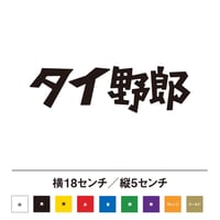タイ野郎 ステッカー