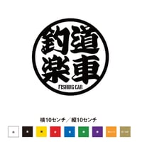 釣道楽車 ステッカー