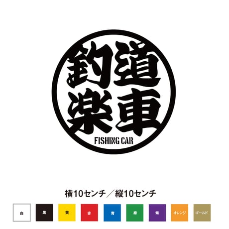 釣道楽車 ステッカー