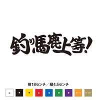 釣り馬鹿上等！ステッカー