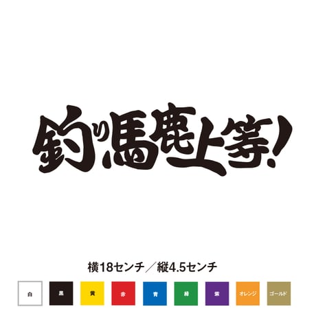 釣り馬鹿上等！ステッカー
