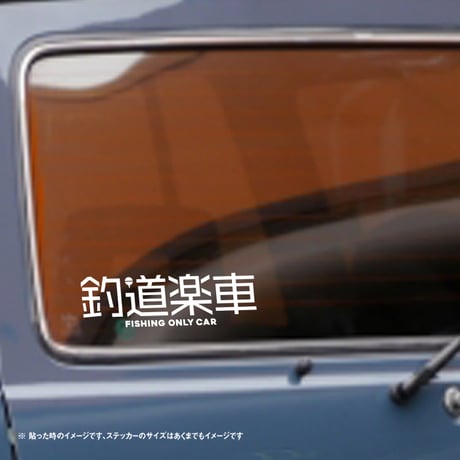 【釣りテッカー】釣り道楽専用車