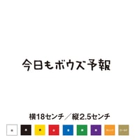 今日もボウズ予報　ステッカー