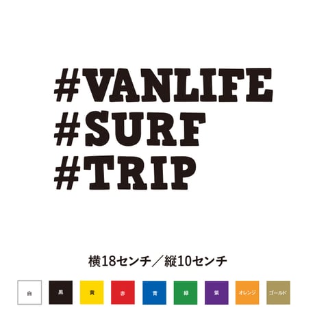 VANLIFE SURF TRIP 文字変更可能　ステッカー