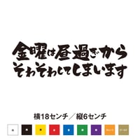 金曜の昼過ぎからそわそわしてしまいます　ステッカー