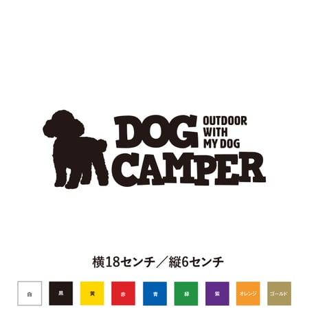 【DOG CAMPER】トイプードルカッティングステッカー