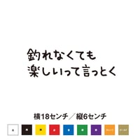 釣れなくても楽しいと言っとく　ステッカー