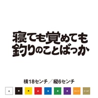 寝ても覚めても釣りのことばっか ステッカー