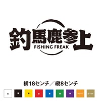 【釣りステッカー】釣馬鹿参上