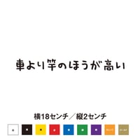 車より竿のほうが高い　ステッカー