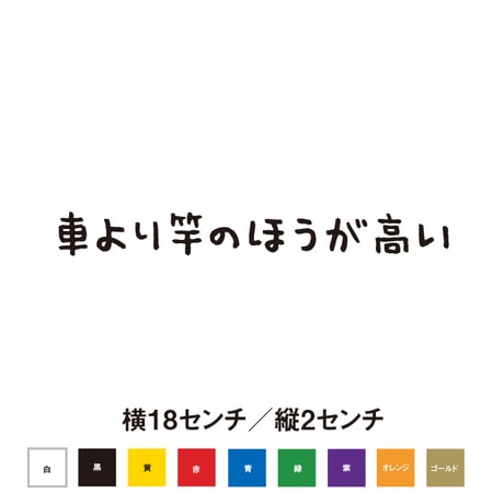 車より竿のほうが高い　ステッカー