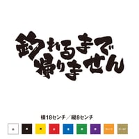 釣れるまで帰りません ステッカー