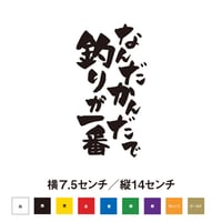 縦書き おもしろステッカー なんだかんだで釣りが一番！ ステッカー