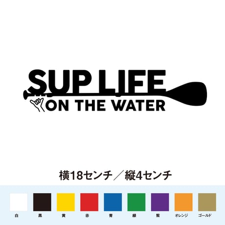 SUP LIFE ON THE WATER ステッカー