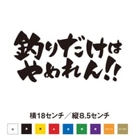 釣りだけはやめれん!! ステッカー