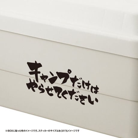 キャンプだけはやらせてください ステッカー