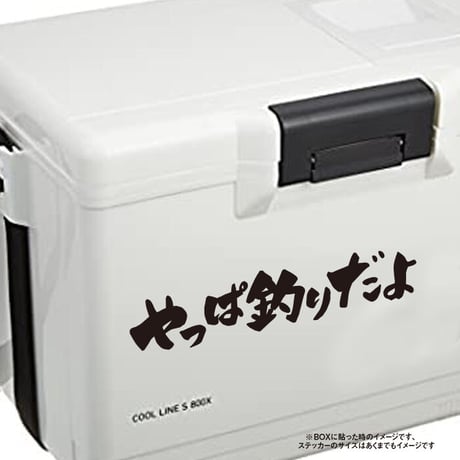 釣り好きの方に！やっぱ釣りだよ ステッカー