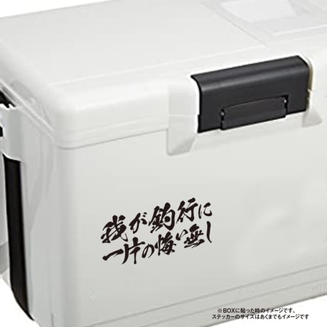 我が釣行に一片の悔い無し ステッカー
