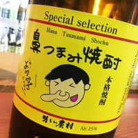 鼻つまみ焼酎　25度　1.8L