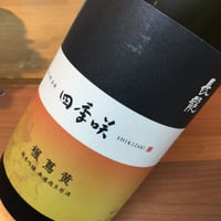 長龍　四季咲　楓蔦黄　純米吟醸　無濾過生原酒　1.8L