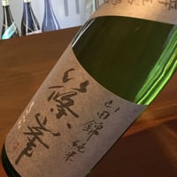 篠峯　純米山田錦　超辛口　無ろ過生原酒　1.8L