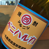 マニニシベニハルカ　芋焼酎　25度　1.8L