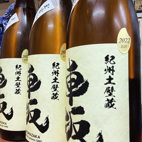 車坂　純米玉栄　生酒　R4BY 1.8L