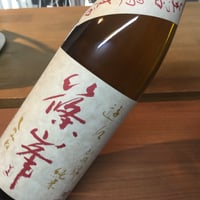 篠峯　遊々　純米山田錦　無ろ過生原酒　720ml