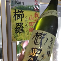 櫛羅　純米吟醸　中取り生酒　2023Vintage 1.8L