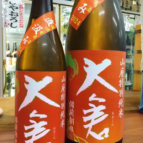 大倉 山廃特別純米 備前朝日 直汲み無濾過生原酒 2024BY 720ml | 出口酒販